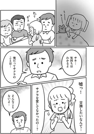 サクラを愛してなかったの…？