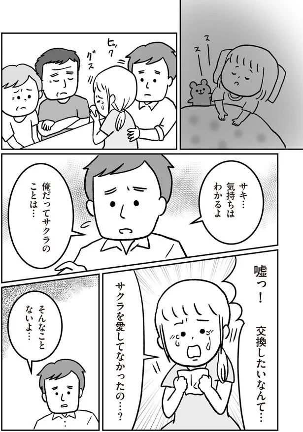 サクラを愛してなかったの…？