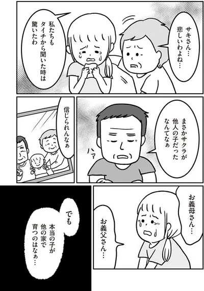 本当の子が他の家で育つのはなぁ…
