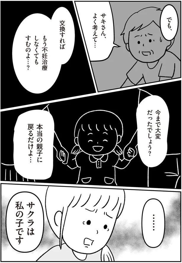 もう不妊治療しなくてもすむのよ…？