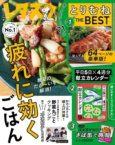 ９月号は「疲れに効くごはん」！疲労回復ワンプレート、香り野菜に豚肉、トマトジュース……。晩夏の疲れを吹き飛ばすレシピをたっぷりご紹介します！