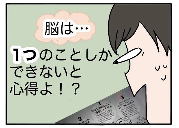 脳は1つのことしか出来ない