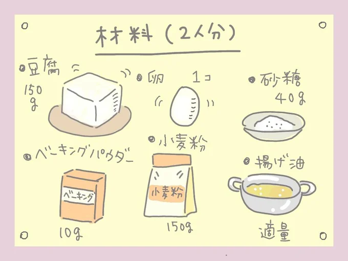 ふわふわモチモチ豆腐ドーナツ　材料