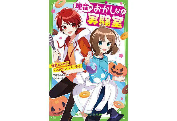 大人気「理花のおかしな実験室」3巻（つばさ文庫）