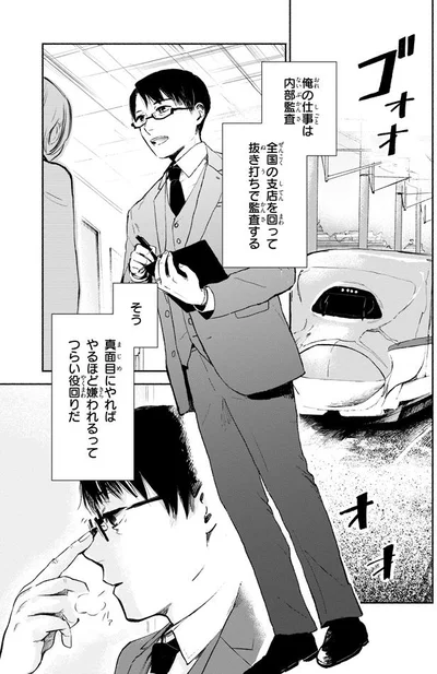 全国の支店を回って抜き打ちで監査する