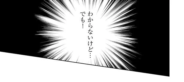 わからないけど…でも！