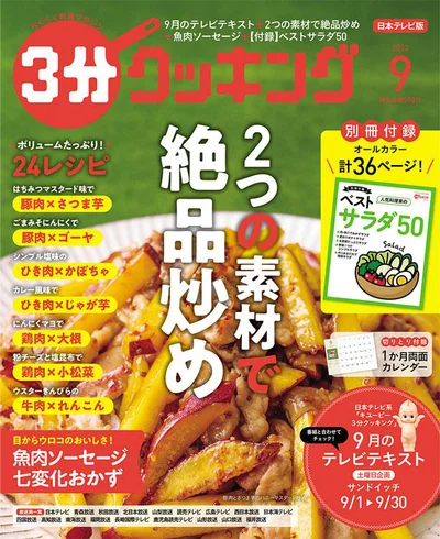 2つの素材でカンタン！絶品炒めもの『３分クッキング 2022年9月号』