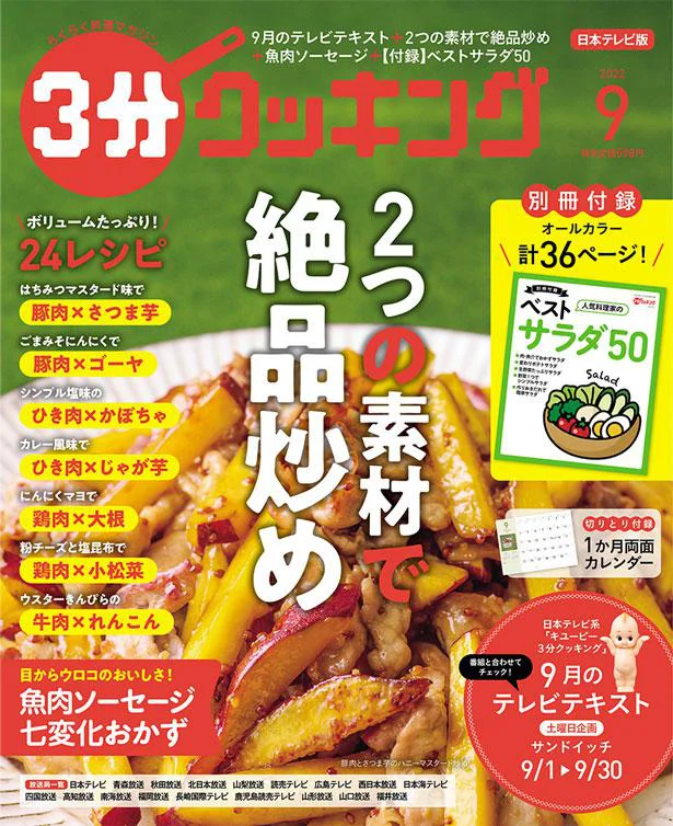 2つの素材でカンタン！絶品炒めもの『３分クッキング 2022年9月号』