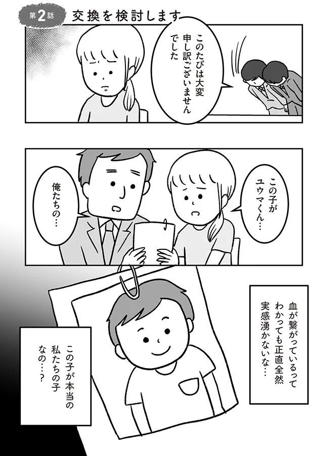 この子が本当の私たちの子なの…？