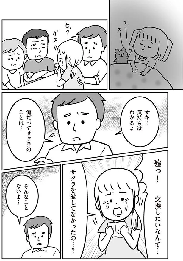 サクラを愛してなかったの…？