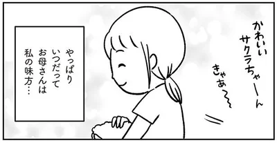 いつだってお母さんは私の味方…