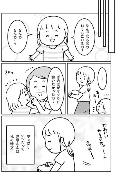なんでばあばのおうちにいるの？