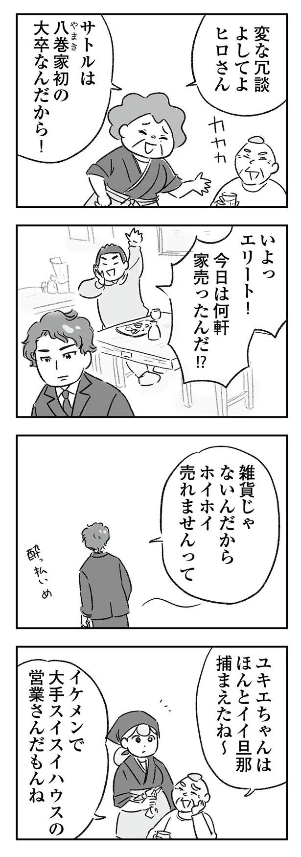 サトルは八巻家初の大卒なんだから！