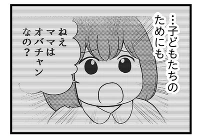 子どもたちのためにも…