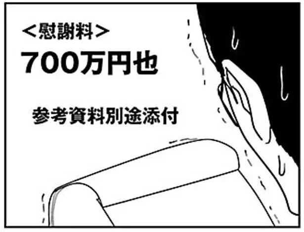 慰謝料700万円也