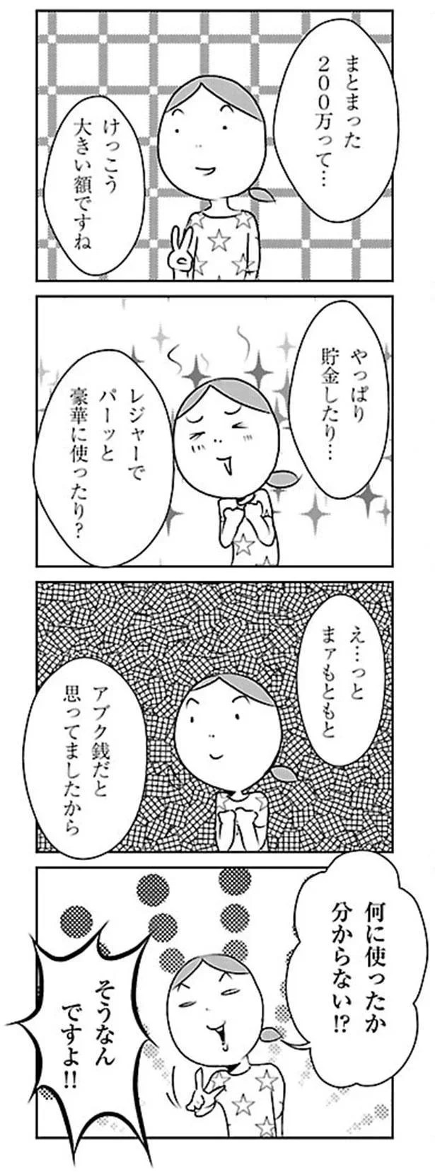  何に使ったかわからない!?