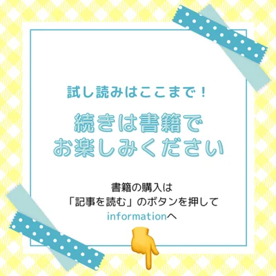  続きは書籍でお楽しみください