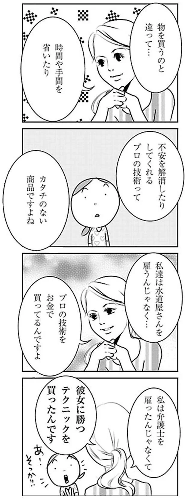 彼女に勝つテクニックを買ったんです