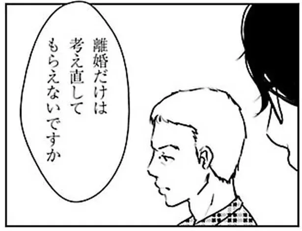 離婚だけは考え直してもらえないですか