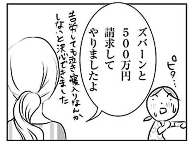 ズバーンと500万円請求してやりましたよ