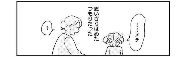 褒められると嫌がり泣く娘。彼女のための「褒めルール」／「どんなときでも味方だよ」って伝えたい！（3）
