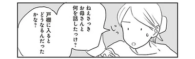 さっきお母さんと何を話したっけ？