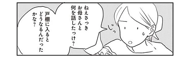 さっきお母さんと何を話したっけ？