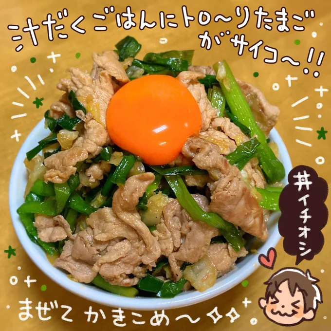 にら豚を丼に、上に卵黄をのせたスペシャル仕様に