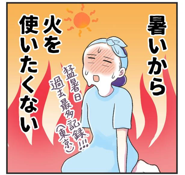 火を使いたくない