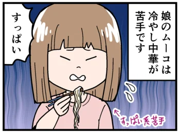 すっぱい系の味が苦手な娘は、冷やし中華が苦手