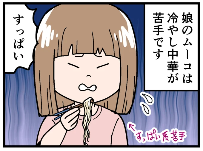 すっぱい系の味が苦手な娘は、冷やし中華が苦手