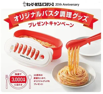 おうちパスタがますます楽しくなるグッズが当たる！