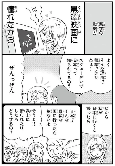 スウェーデンで日本って知られてるの？