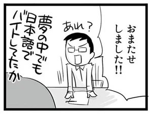 「おまたせしました！」授業中爆睡している生徒を起こしたら／日本人の知らない日本語（6）