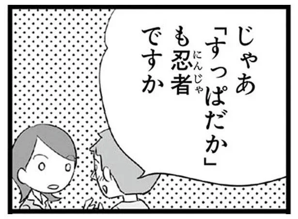 じゃあ「すっぱだか」も忍者ですか