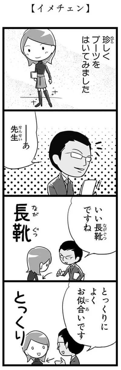 いい長靴ですね