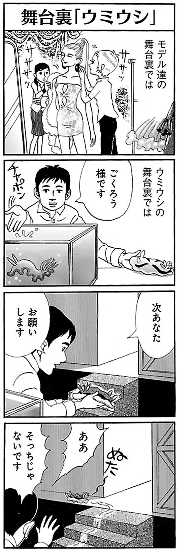 舞台裏「ウミウシ」