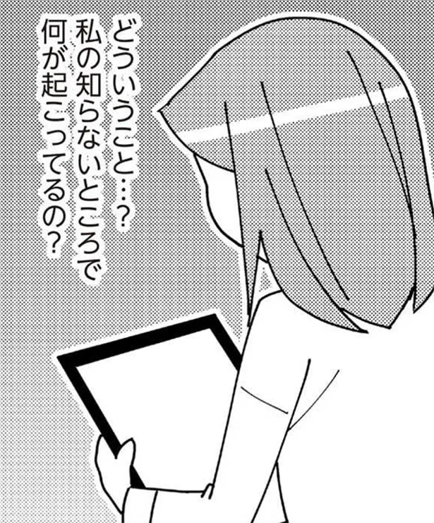  私の知らないところで何が…？