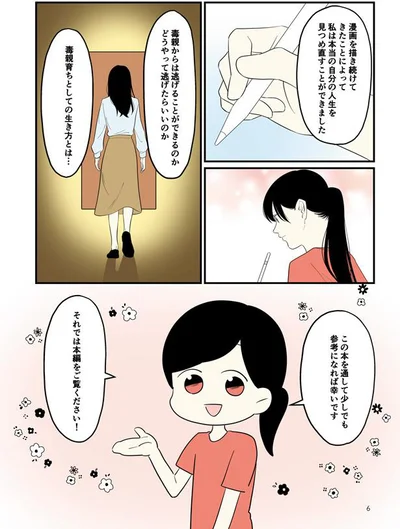 毒親育ちとしての生き方とは…