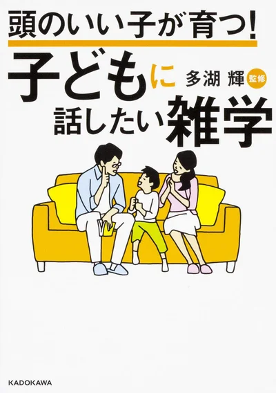 子どもに今すぐ話したい、なるほど「知識」が満載！『頭のいい子が育つ! 子どもに話したい雑学』