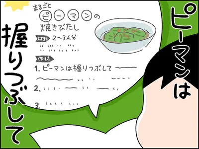 ピーマンは握りつぶして…？？？