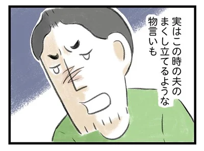 まくし立てるような夫の物言い