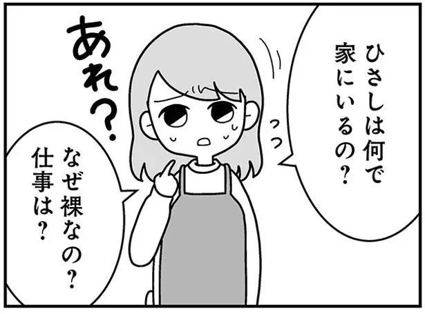 何で家にいるの?なぜ裸なの?