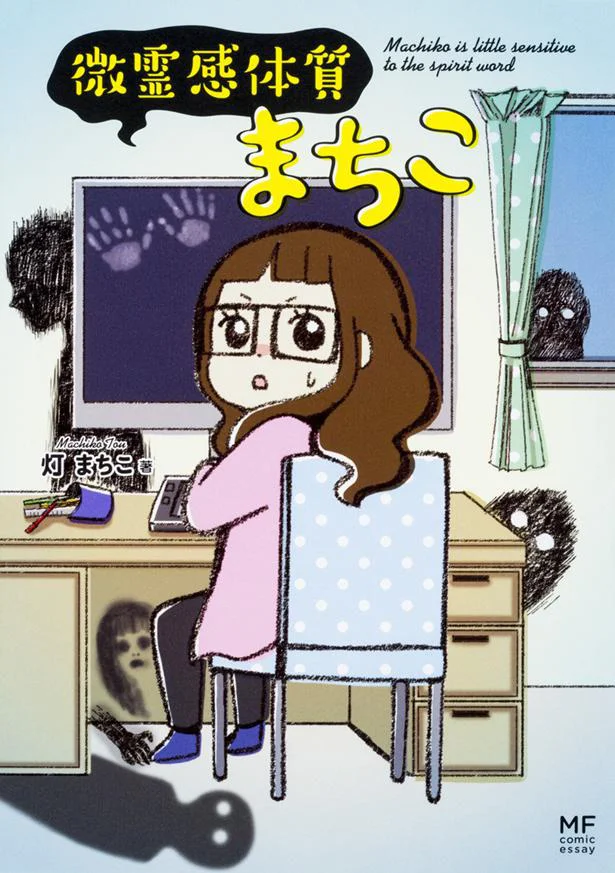 『微霊感体質まちこ』