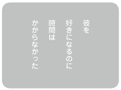 彼を好きになるのに時間はかからなかった