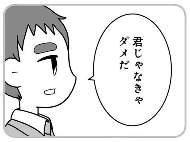 君じゃなきゃダメだ