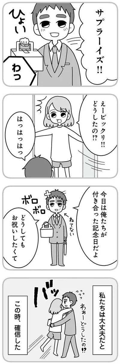 私たちは大丈夫だと　この時、確信した