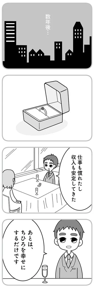 あとは、ちひろを幸せにするだけです