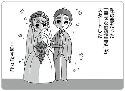 「幸せな結婚生活」がスタートした　…はずだった