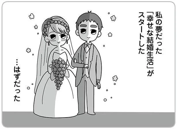 「幸せな結婚生活」がスタートした　…はずだった